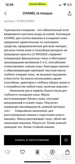 Маска для лица chanel