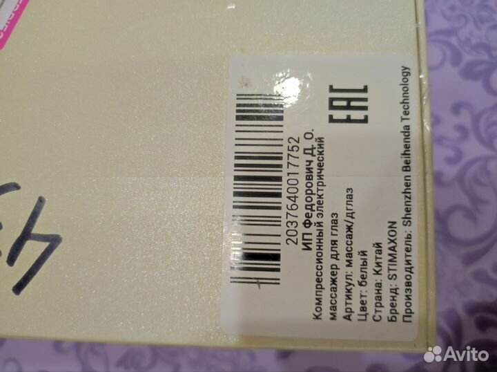 Массажер для глаз stimaxon