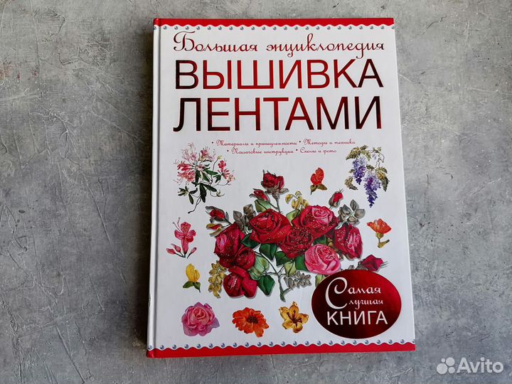 Большая энциклопедия Вышивка лентами