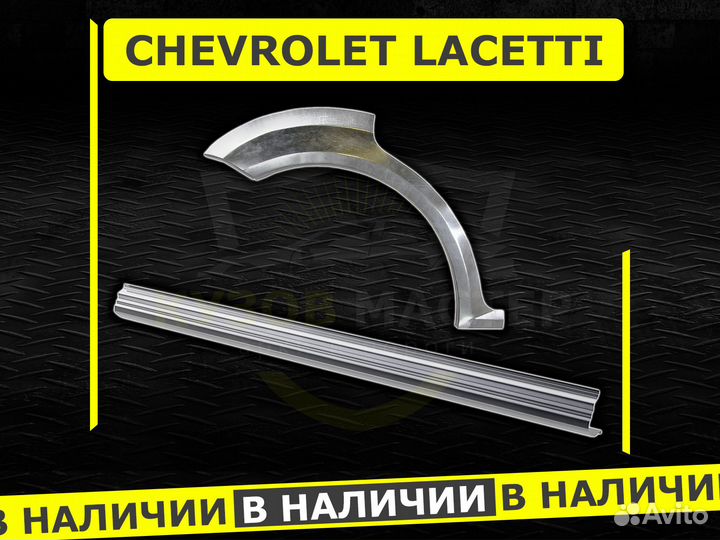Пороги Chevrolet Lacetti ремонтные кузовные