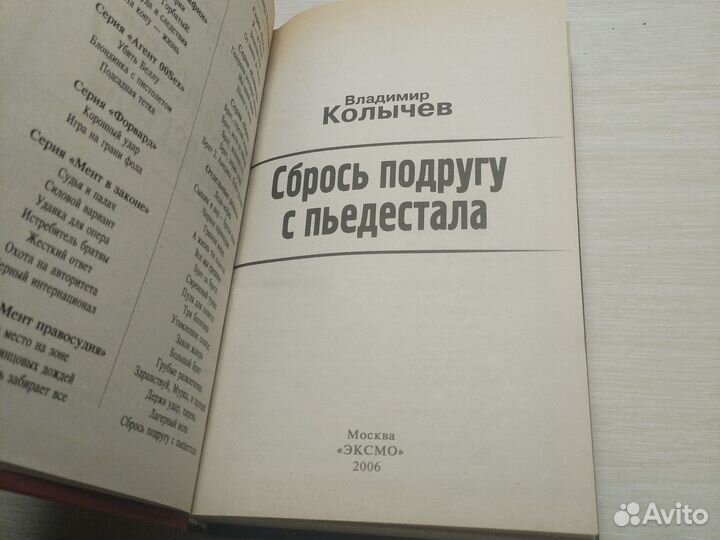 Владимир Колычев. Сбрось подругу с пьедестала