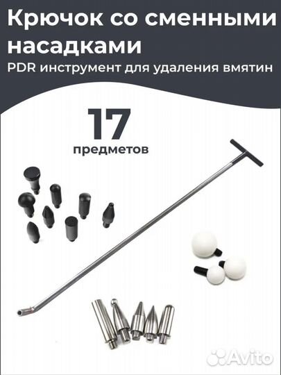 Крючок pdr с насадками для удаления вмятин