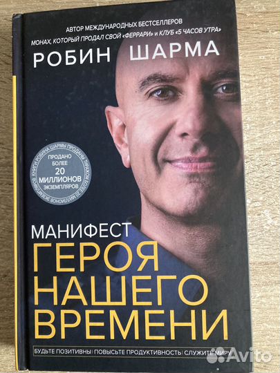 Робин Шарма Манифест героя нашего времени