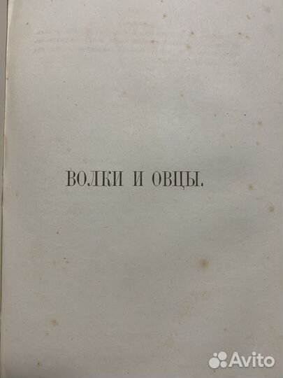 Островский, 1878 года выпуска