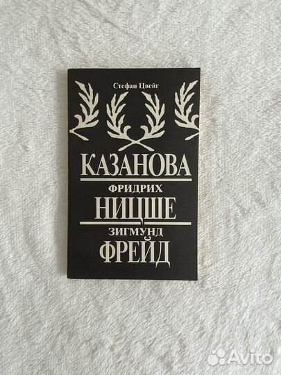 Книга Казанова. Фридрих Ницше. Зигмунд Фрейд