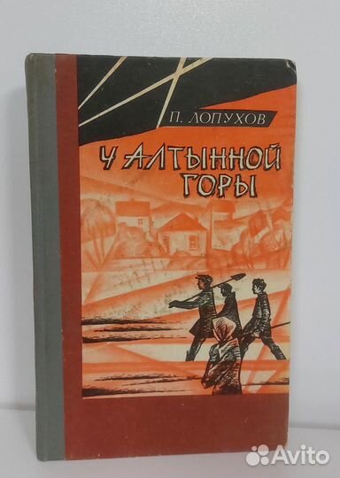 Лопухов П. М. У алтынной горы 1976 г