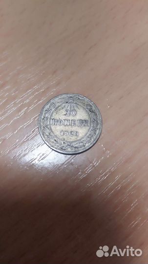 20 копеек 1923 года