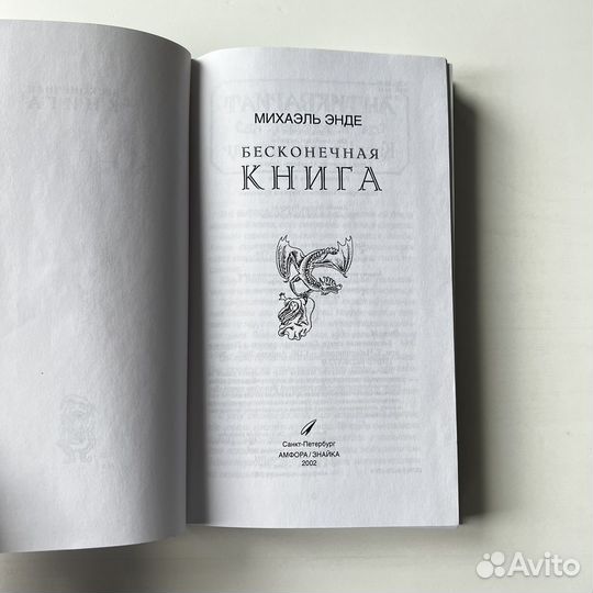 Бесконечная книга Михаэль Энде