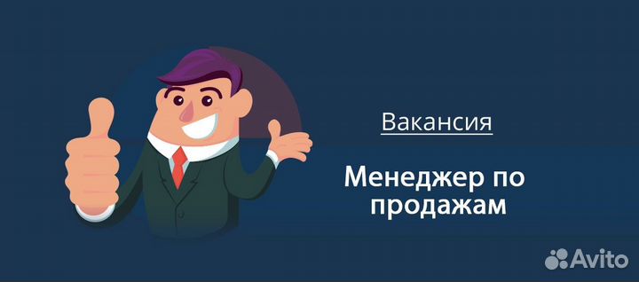 Менеджер по продажам