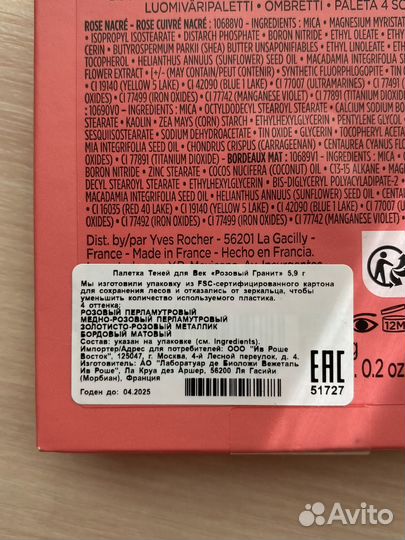 Палетка теней yves rocher