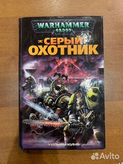 Warhammer 40000 Серый охотник