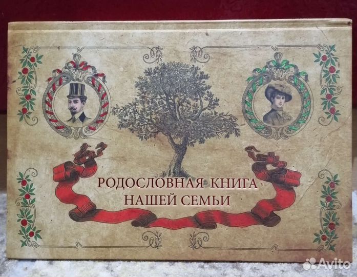 Родословная книга
