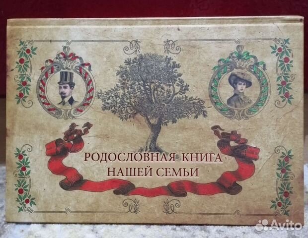 Родословная книга