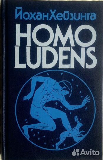 Й.Хейзинга. homo ludens. Человек играющий