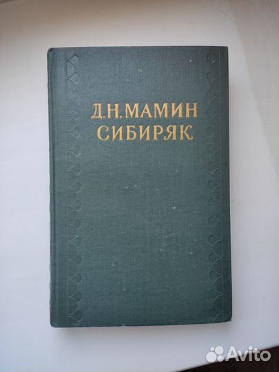 С/С Мамин Сибиряк (10 томов)