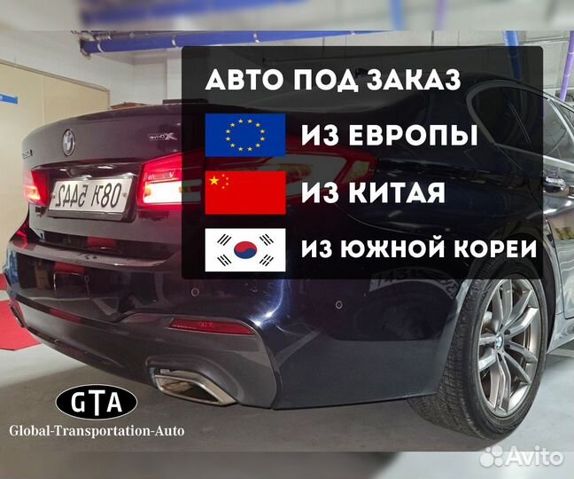 Перегнать авто Евросоюз, Китай, Южная Корея