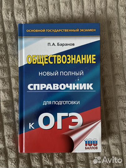 Справочник для подготовки к огэ обществознание