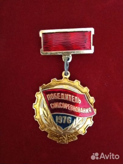 Значек СССР(Победитель соцсоревнования 1976)