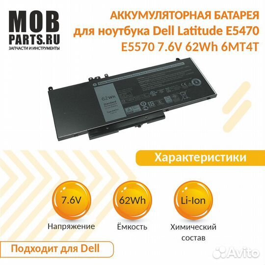 Аккумулятор Dell Latitude E5470, E5570 7.6V 62Wh