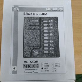 Домофон Метаком MK10.2-RFE