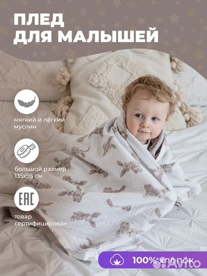 Муслиновый плед детский