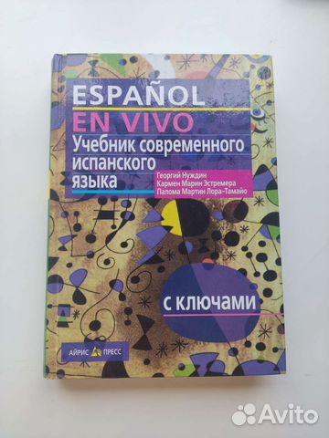 Продаю учебник современного испанского языка Espanol... купить в Санкт ...