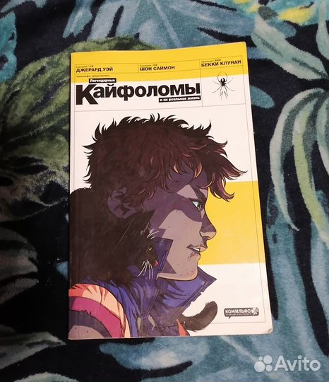 Комикс Кайфоломы