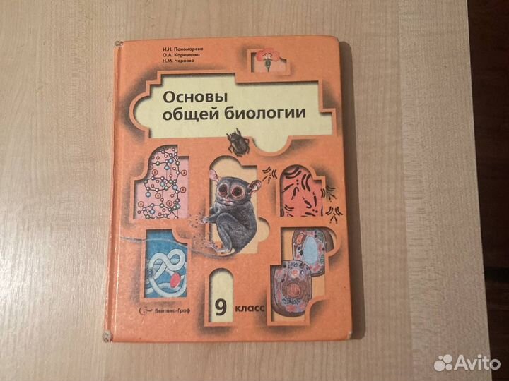 Основы общей биологии. 9 класс