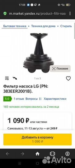 Фильтр насоса LG