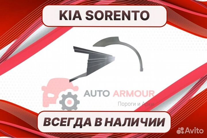 Арки пороги Kia Sorento ремонтные