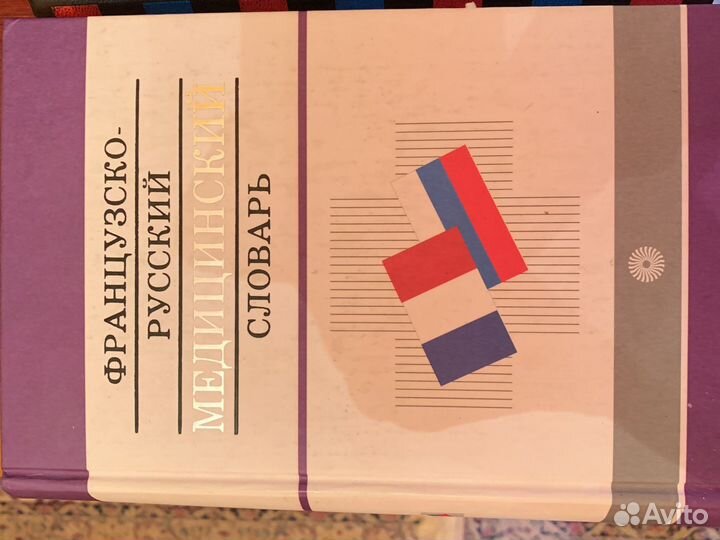 Словарь медицинский французский- русский языки