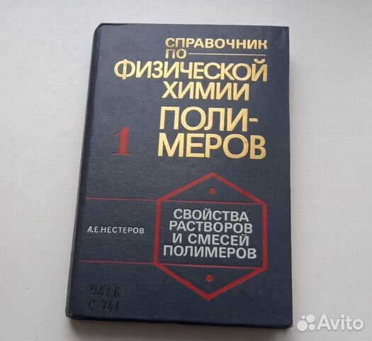 Книга. А.Е.Нестеров. Справочник по физической химии... купить в Москве ...