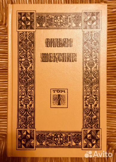 Вильям Шекспир. Собрание сочинений. 1994 год