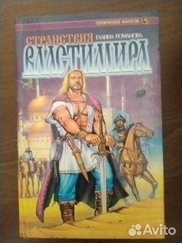 Странствия Властимира (Г. Романова)