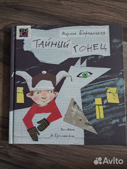 Марина Бородицкая Тайный Гонец