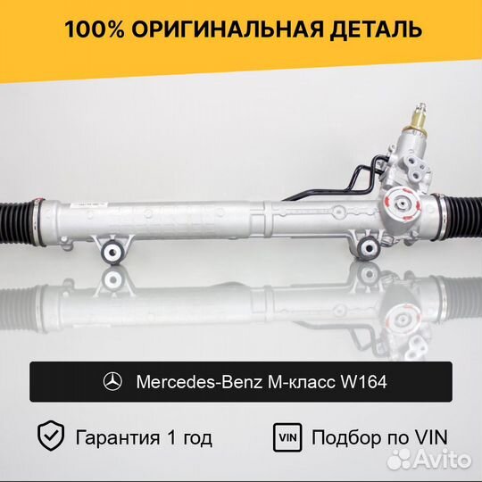 Рулевая рейка для Mercedes-Benz M-класс W164