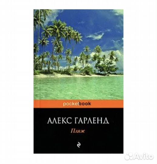 Пляж книга алекс гарленд. Пляж книга алекс гарленд. Алекс гарленд книги. Алекс гарленд пляж обложка. Пляж книга алекс гарленд.