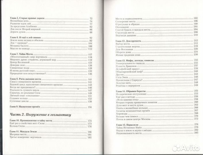 Тропою забытого волшебства: Очерки о геомантике