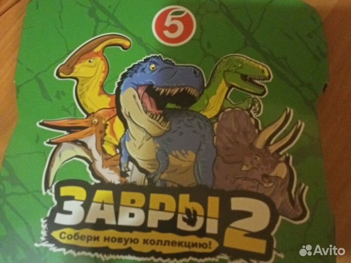 Завры 2 пятерочка