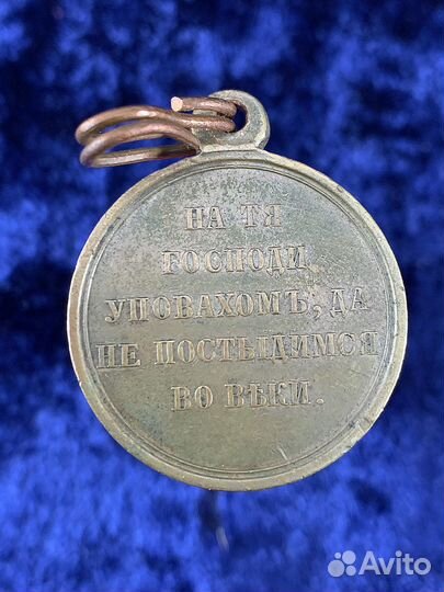 Медаль в память Крымской войны 1853–1856 гг