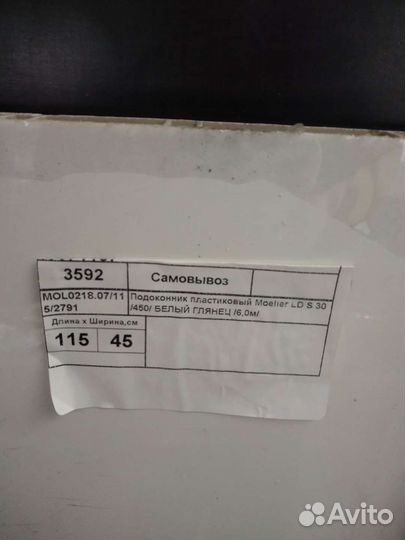 Подоконник пластиковый