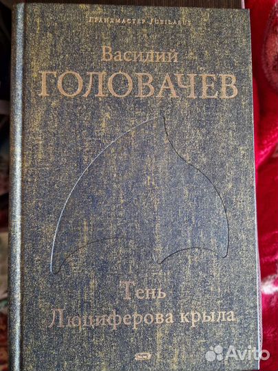 Василий Васильевич Головачев 13 книг