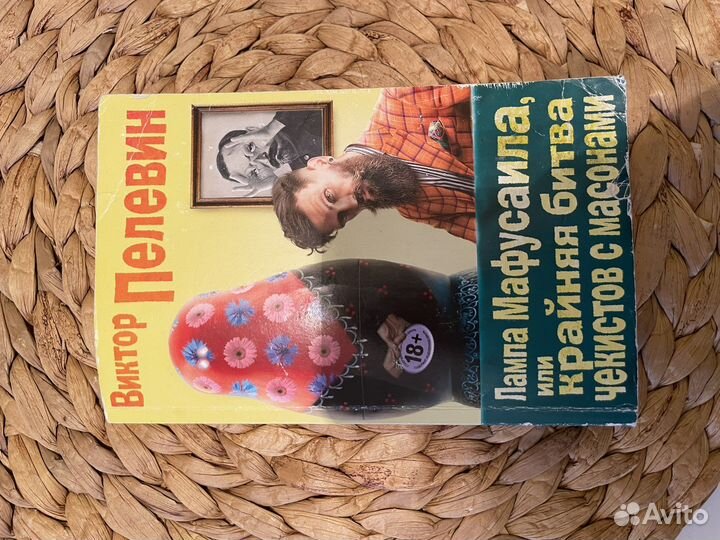 Виктор Пелевин Лампа Мафусаила