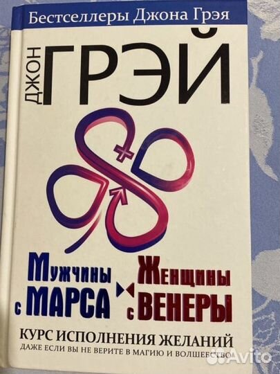 Книга Мужчины с Марса женщины с Венеры