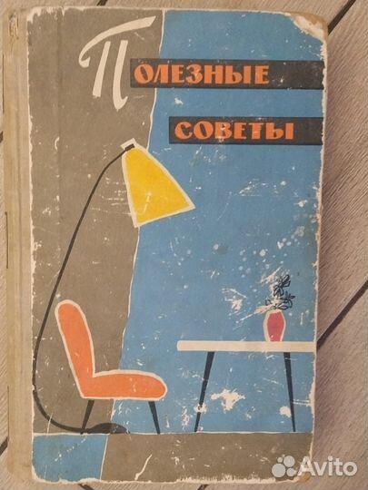 Полезные советы книга 1960 год