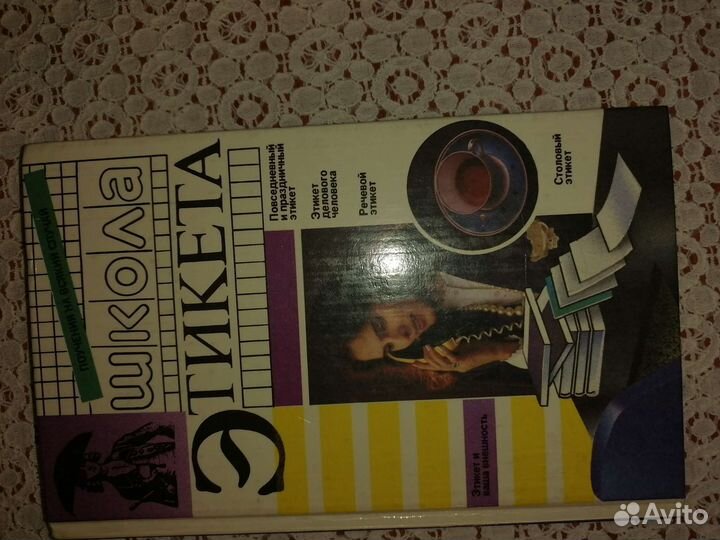 Книга по этикету