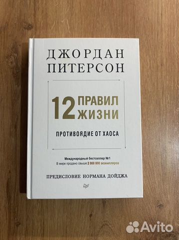 12 правил жизни питерсон