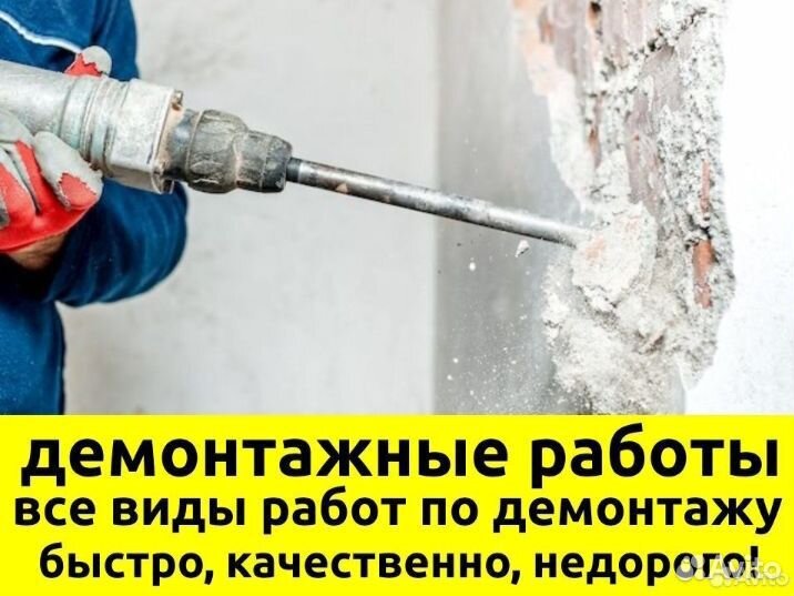 Демонтаж. Разбор построек, стен, полов