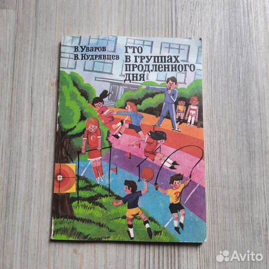 Гто в группах продленного дня. Уваров. 1977 г