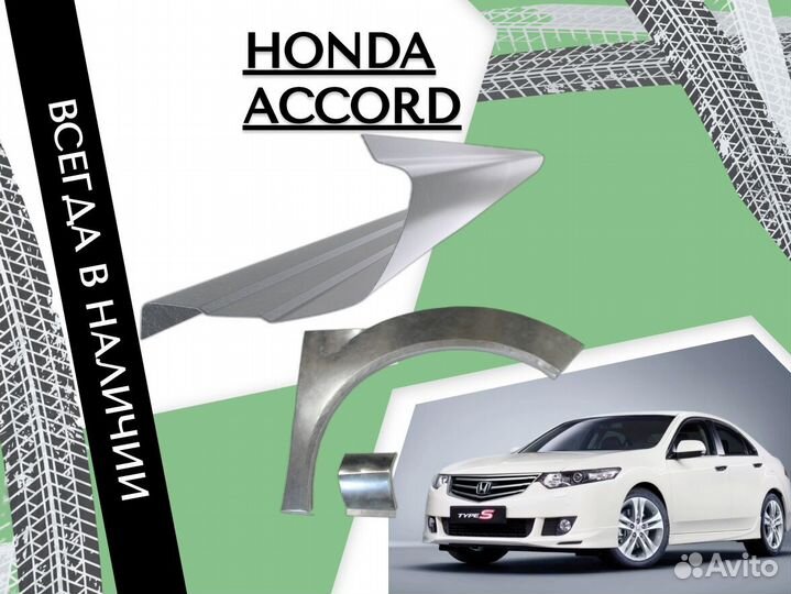 Задняя арка Honda Accord 8 Хонда Аккорд